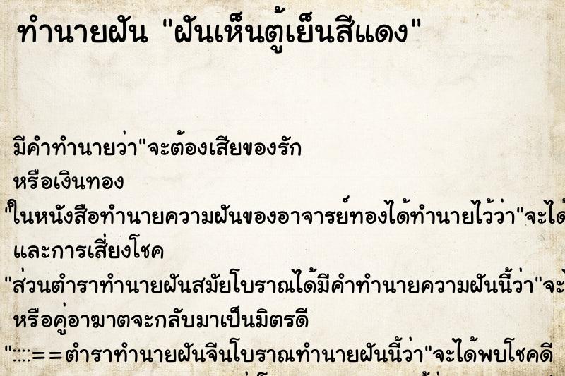 ทำนายฝัน ฝันเห็นตู้เย็นสีแดง ทำนายฝัน ฝันเห็นตู้เย็นสีแดง