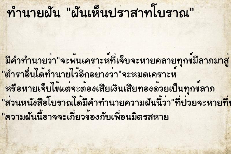 ทำนายฝันทำนายฝันฝันเห็นปราสาทโบราณ