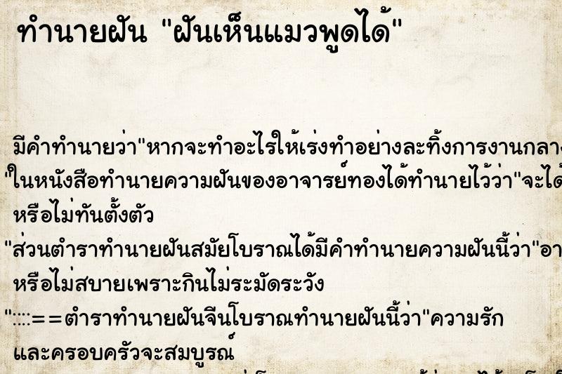 ทำนายฝันฝันเห็นแมวพูดได้ ทำนายฝันทำนายฝันฝันเห็นแมวพูดได้