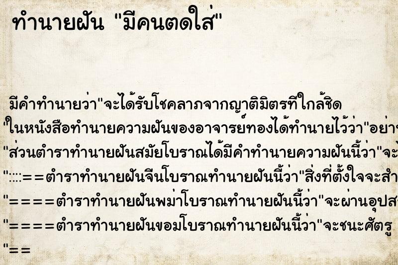 ทำนายฝัน มีคนตดใส่ ทำนายฝัน มีคนตดใส่