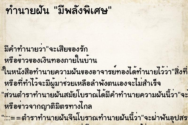 ทำนายฝัน มีพลังพิเศษ ทำนายฝัน มีพลังพิเศษ