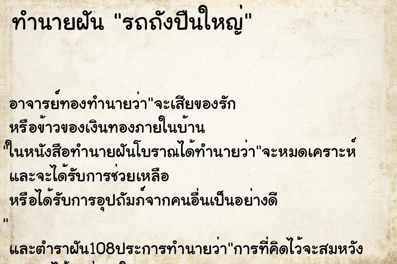 ทำนายฝัน รถถังปืนใหญ่ ตำราโบราณ แม่นที่สุดในโลก