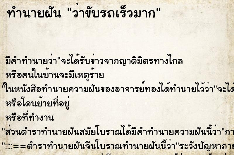 ทำนายฝัน ว่าขับรถเร็วมาก ทำนายฝัน ว่าขับรถเร็วมาก