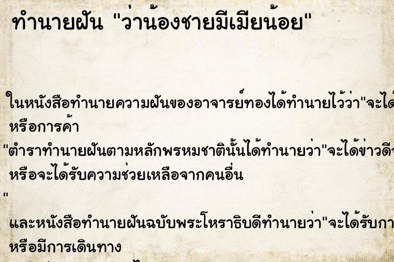 ทำนายฝัน ว่าน้องชายมีเมียน้อย ทำนายฝัน ว่าน้องชายมีเมียน้อย