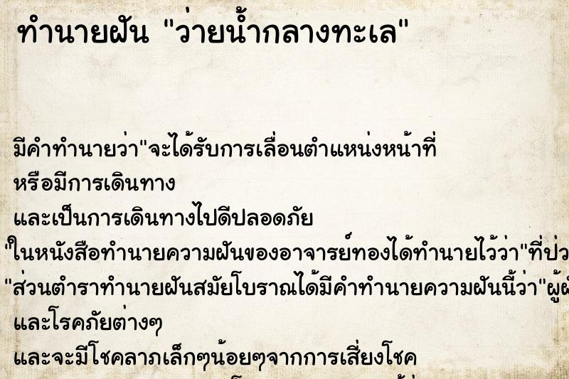 ทำนายฝัน ว่ายน้ำกลางทะเล ทำนายฝัน ว่ายน้ำกลางทะเล
