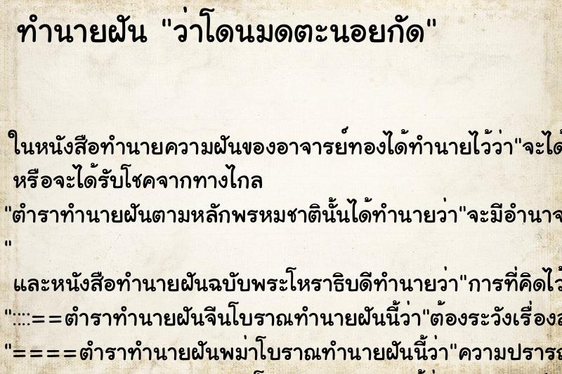 ทำนายฝันว่าโดนมดตะนอยกัด ทำนายฝันทำนายฝันว่าโดนมดตะนอยกัด