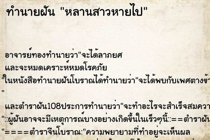 ทำนายฝัน หลานสาวหายไป