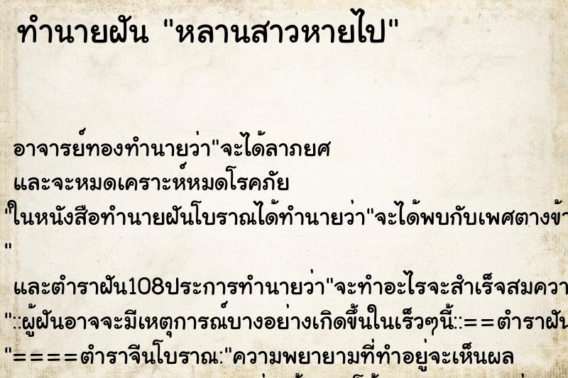 ทำนายฝัน หลานสาวหายไป ตำราโบราณ แม่นที่สุดในโลก