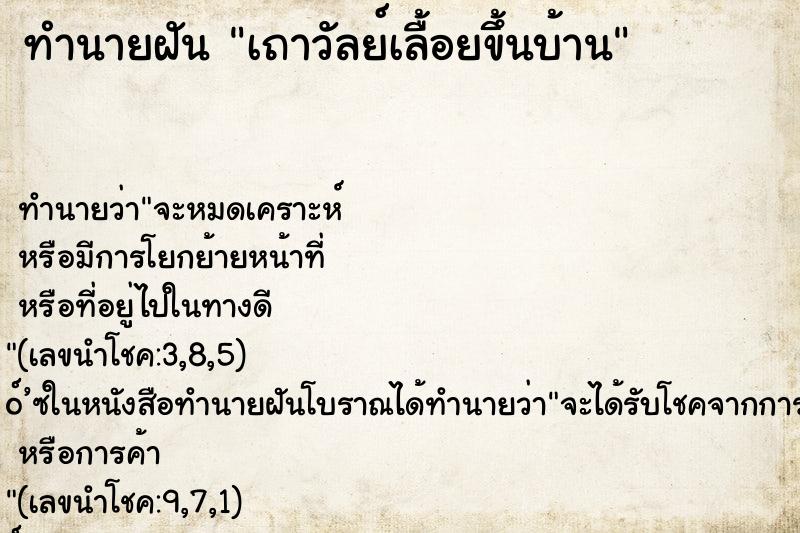ทำนายฝันทำนายฝันเถาวัลย์เลื้อยขึ้นบ้าน