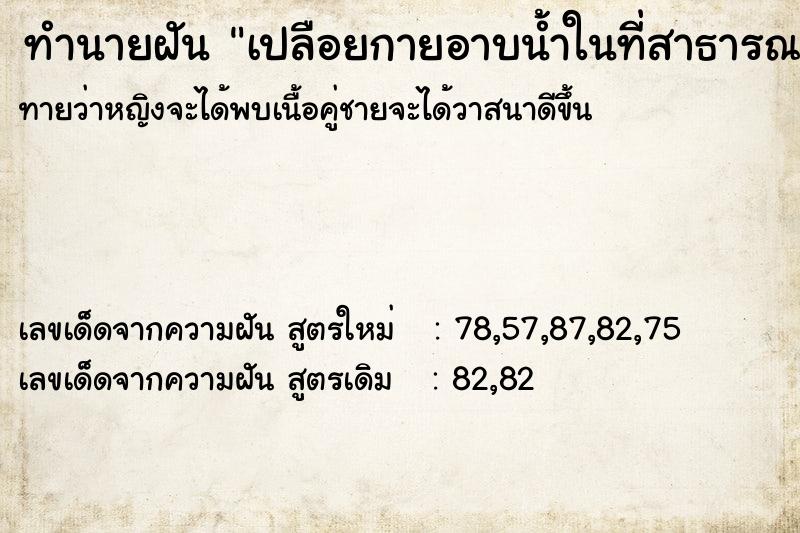 ทำนายฝัน เปลือยกายอาบน้ำในที่สาธารณะ ทำนายฝัน เปลือยกายอาบน้ำในที่สาธารณะ