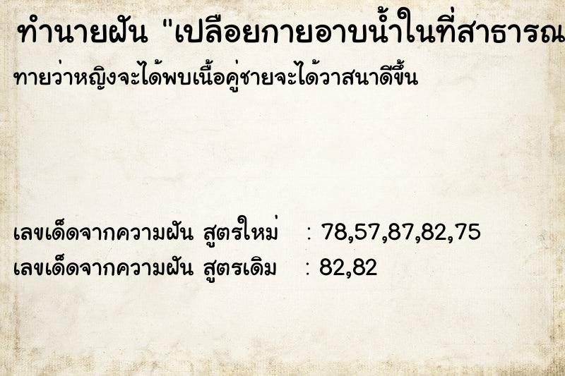 ทำนายฝัน เปลือยกายอาบน้ำในที่สาธารณะ ตำราโบราณ แม่นที่สุดในโลก