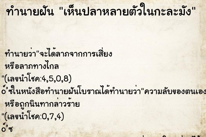 ทำนายฝัน เห็นปลาหลายตัวในกะละมัง