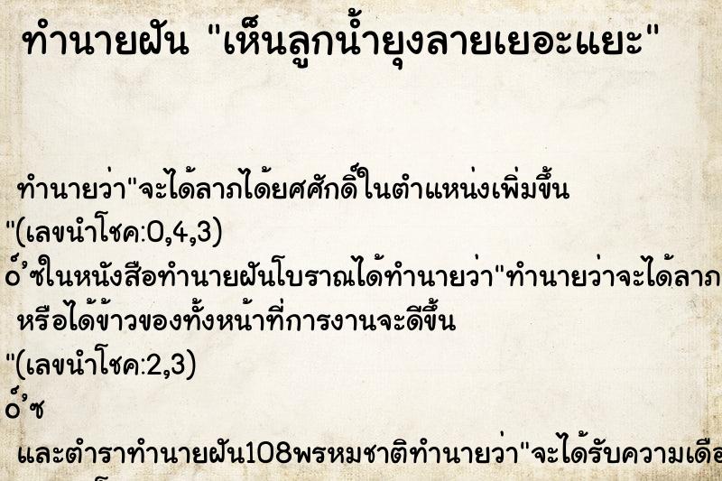 ทำนายฝัน เห็นลูกน้ำยุงลายเยอะแยะ ตำราโบราณ แม่นที่สุดในโลก