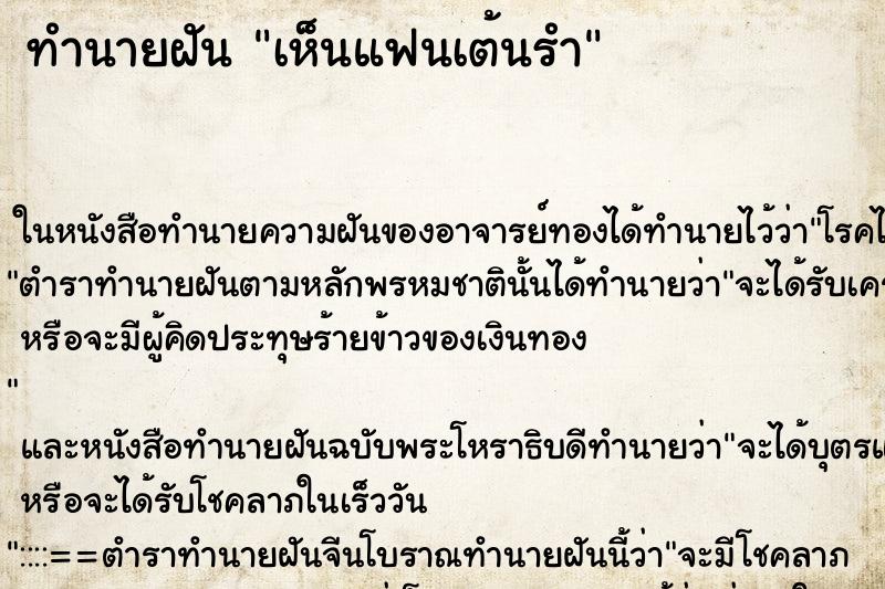 ทำนายฝันทำนายฝันเห็นแฟนเต้นรำ