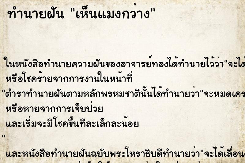 ทำนายฝันเห็นแมงกว่าง ทำนายฝันทำนายฝันเห็นแมงกว่าง