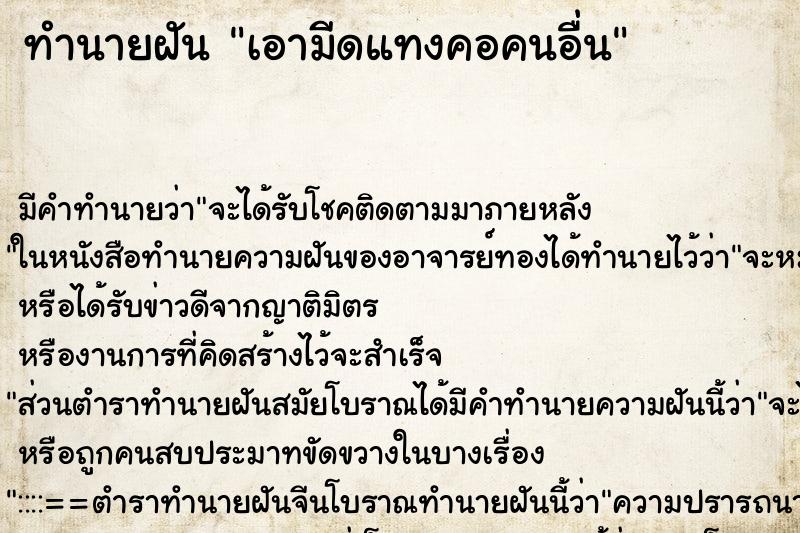ทำนายฝัน เอามีดแทงคอคนอื่น ทำนายฝัน เอามีดแทงคอคนอื่น