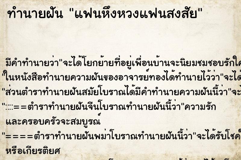ทำนายฝัน แฟนหึงหวงแฟนสงสัย ทำนายฝัน แฟนหึงหวงแฟนสงสัย