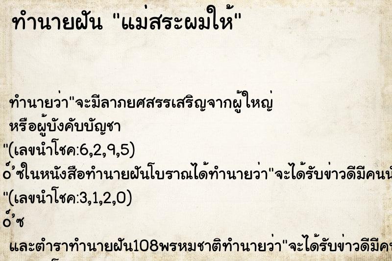 ทำนายฝัน แม่สระผมให้ ตำราโบราณ แม่นที่สุดในโลก