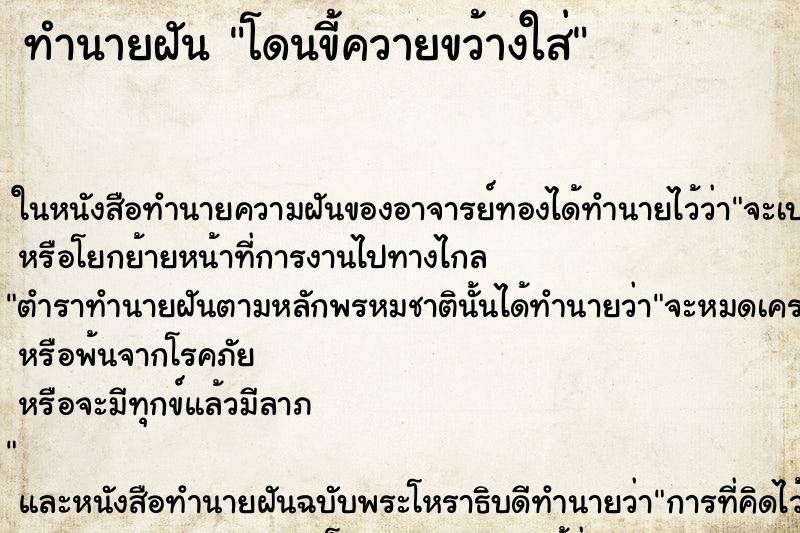 ทำนายฝันโดนขี้ควายขว้างใส่ ทำนายฝันทำนายฝันโดนขี้ควายขว้างใส่