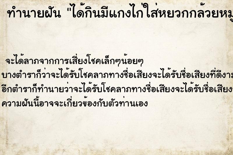 ทำนายฝัน ได้กินมีแกงไก่ใส่หยวกกล้วยหมูซี่โครงหมูและต้มวัว ทำนายฝัน ได้กินมีแกงไก่ใส่หยวกกล้วยหมูซี่โครงหมูและต้มวัว
