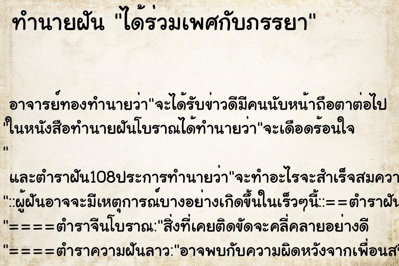 ทำนายฝันทำนายฝันได้ร่วมเพศกับภรรยา