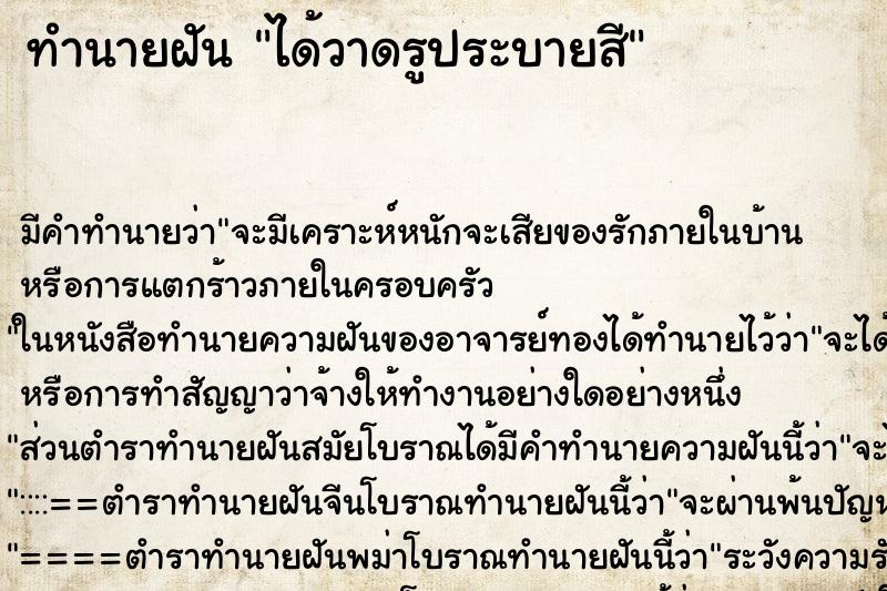 ทำนายฝันได้วาดรูประบายสี ทำนายฝันทำนายฝันได้วาดรูประบายสี