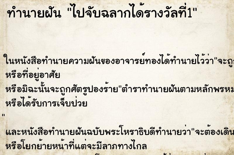 ทำนายฝันทำนายฝันไปจับฉลากได้รางวัลที่1