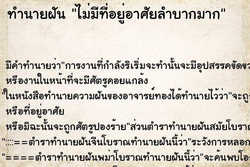 ทำนายฝันไม่มีที่อยู่อาศัยลำบากมาก ทำนายฝันทำนายฝันไม่มีที่อยู่อาศัยลำบากมาก
