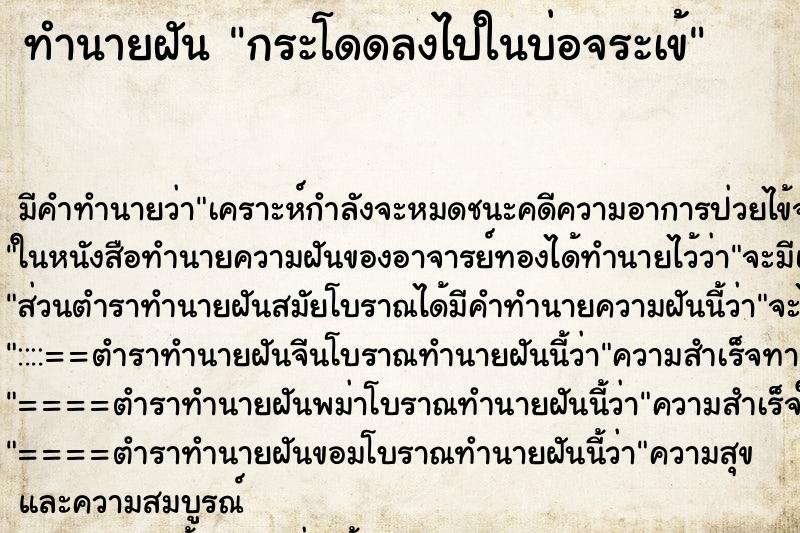 ทำนายฝันกระโดดลงไปในบ่อจระเข้ ทำนายฝันทำนายฝันกระโดดลงไปในบ่อจระเข้