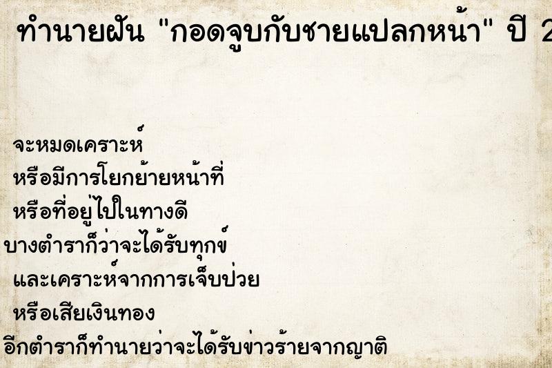 ทำนายฝัน กอดจูบกับชายแปลกหน้า