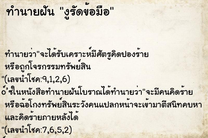 ทำนายฝัน งูรัดข้อมือ