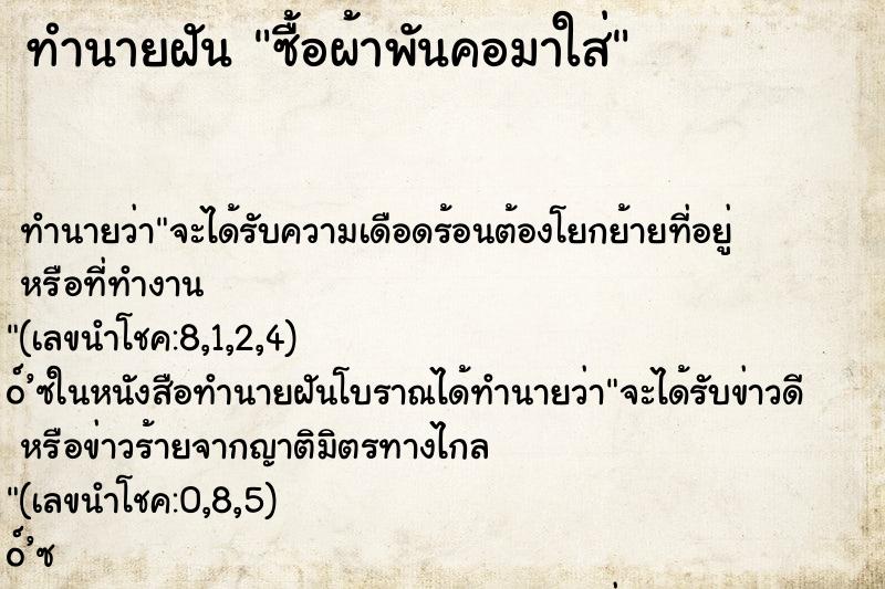 ทำนายฝันซื้อผ้าพันคอมาใส่ ทำนายฝันทำนายฝันซื้อผ้าพันคอมาใส่