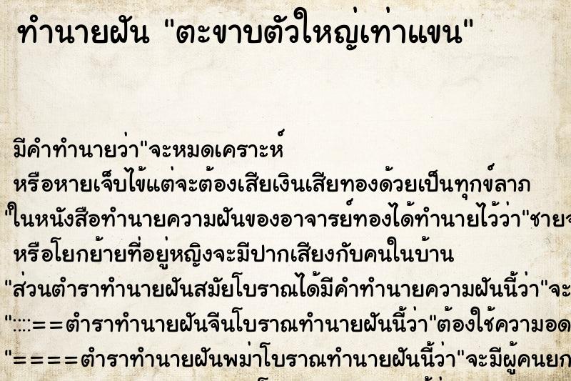 ทำนายฝันทำนายฝันตะขาบตัวใหญ่เท่าแขน