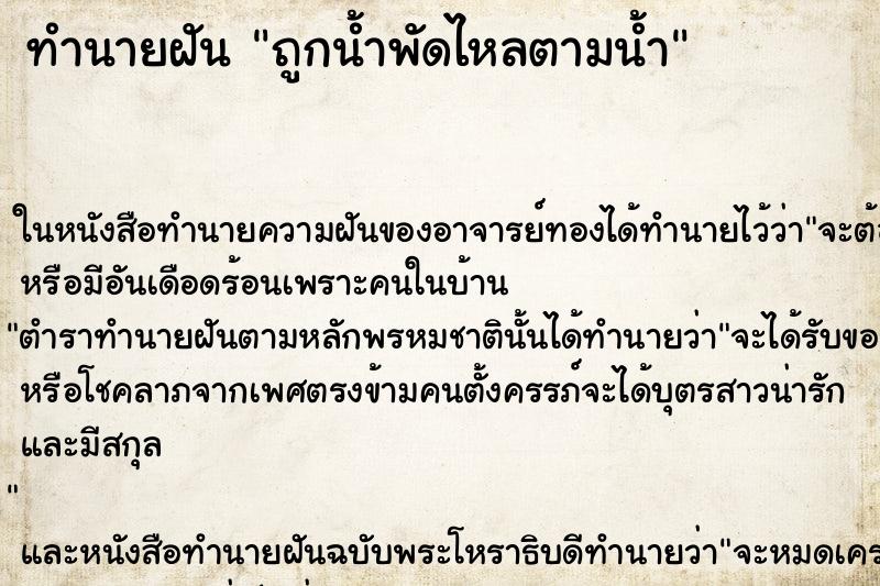 ทำนายฝัน ถูกน้ำพัดไหลตามน้ำ ทำนายฝัน ถูกน้ำพัดไหลตามน้ำ