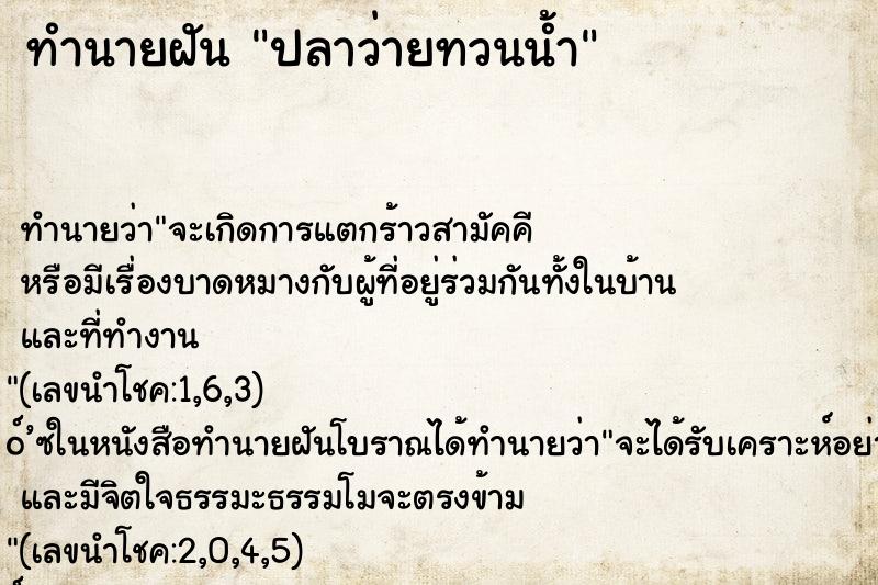 ทำนายฝัน ปลาว่ายทวนน้ำ ทำนายฝัน ปลาว่ายทวนน้ำ