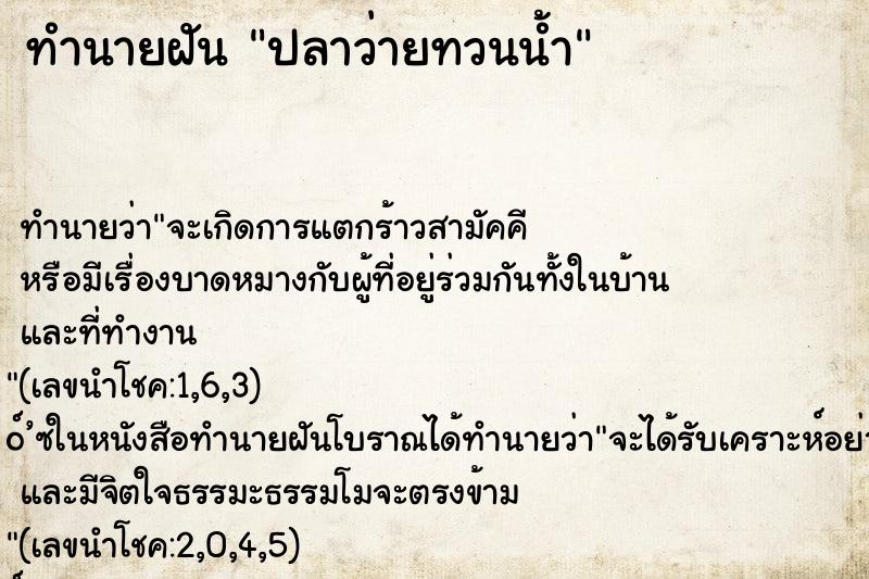 ทำนายฝัน ปลาว่ายทวนน้ำ ตำราโบราณ แม่นที่สุดในโลก