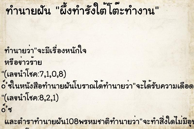 ทำนายฝัน ผึ้งทำรังใต้โต๊ะทำงาน