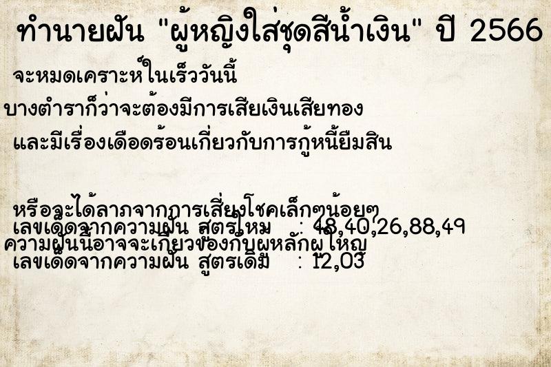 ทำนายฝัน ผู้หญิงใส่ชุดสีน้ำเงิน ทำนายฝัน ผู้หญิงใส่ชุดสีน้ำเงิน