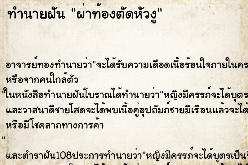 ทำนายฝันผ่าท้องตัดหัวงู ทำนายฝันทำนายฝันผ่าท้องตัดหัวงู