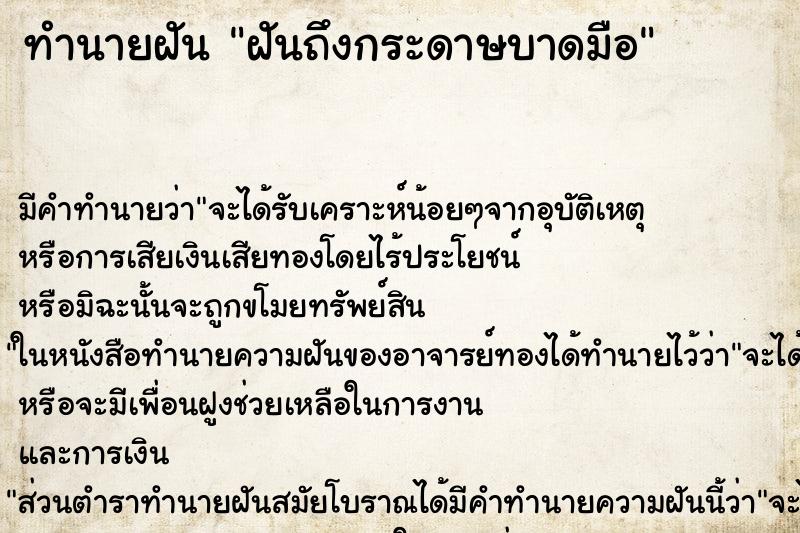 ทำนายฝันฝันถึงกระดาษบาดมือ ทำนายฝันทำนายฝันฝันถึงกระดาษบาดมือ