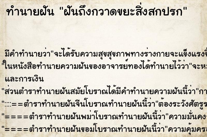 ทำนายฝันฝันถึงกวาดขยะสิ่งสกปรก ทำนายฝันทำนายฝันฝันถึงกวาดขยะสิ่งสกปรก