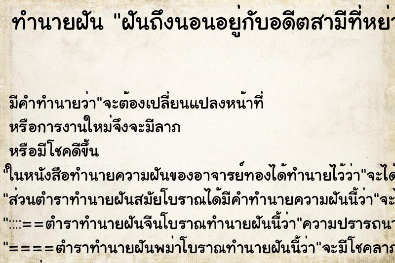 ทำนายฝันทำนายฝันฝันถึงนอนอยู่กับอดีตสามีที่หย่าร้างไปแล้ว