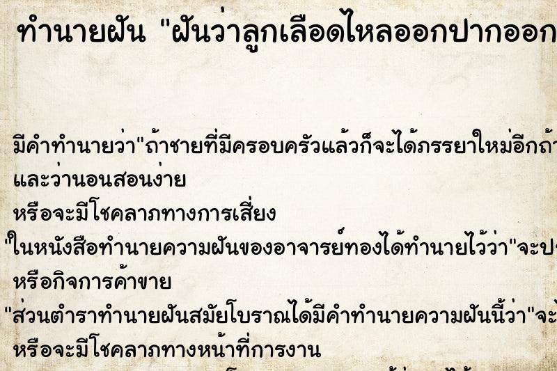 ทำนายฝัน ฝันว่าลูกเลือดไหลออกปากออกจมูก