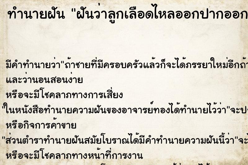 ทำนายฝัน ฝันว่าลูกเลือดไหลออกปากออกจมูก ตำราโบราณ แม่นที่สุดในโลก