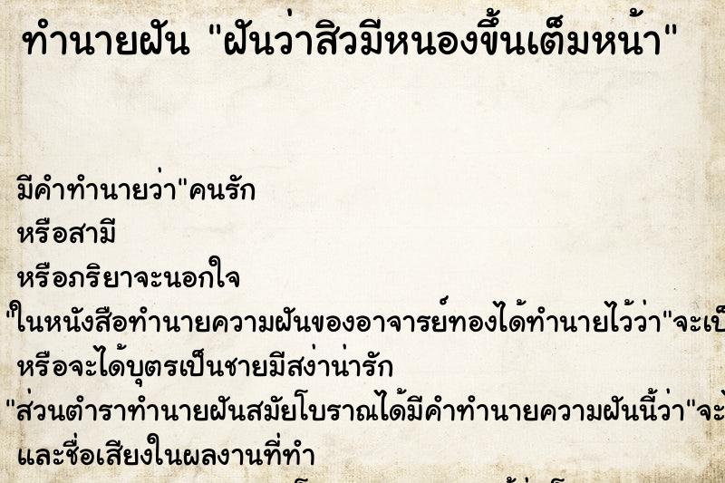 ทำนายฝัน ฝันว่าสิวมีหนองขึ้นเต็มหน้า ทำนายฝัน ฝันว่าสิวมีหนองขึ้นเต็มหน้า
