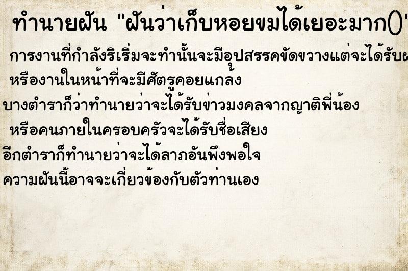 ทำนายฝันทำนายฝันฝันว่าเก็บหอยขมได้เยอะมาก()