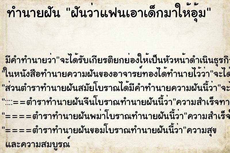 ทำนายฝันฝันว่าแฟนเอาเด็กมาให้อุ้ม ทำนายฝันทำนายฝันฝันว่าแฟนเอาเด็กมาให้อุ้ม