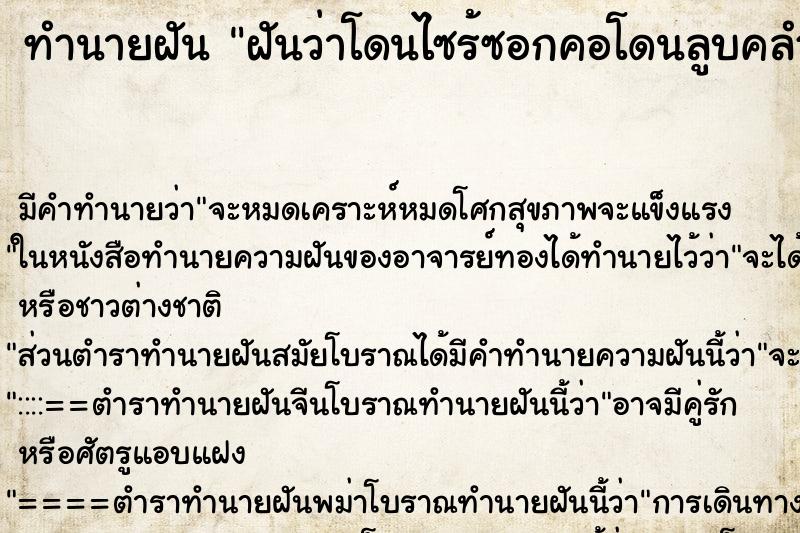 ทำนายฝัน ฝันว่าโดนไซร้ซอกคอโดนลูบคลำ ทำนายฝัน ฝันว่าโดนไซร้ซอกคอโดนลูบคลำ