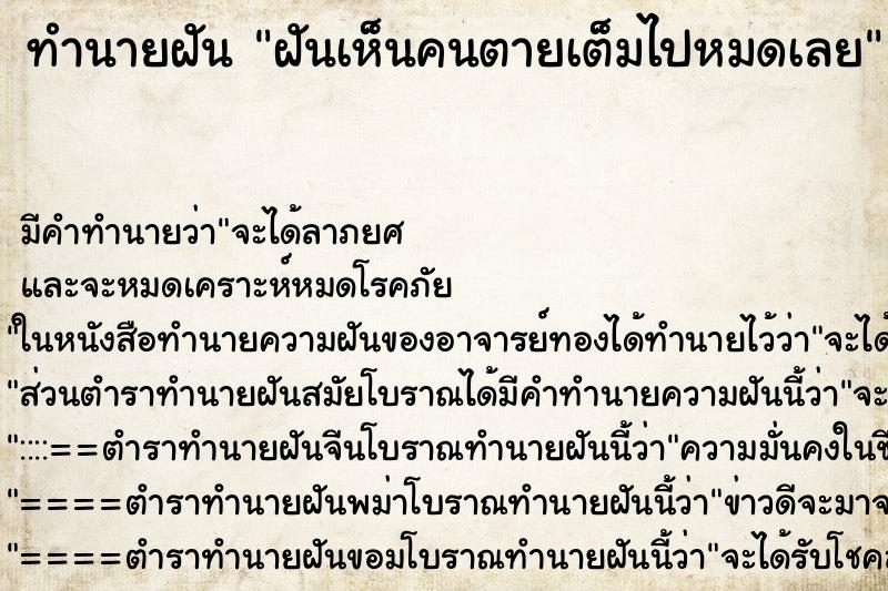 ทำนายฝันฝันเห็นคนตายเต็มไปหมดเลย ทำนายฝันทำนายฝันฝันเห็นคนตายเต็มไปหมดเลย