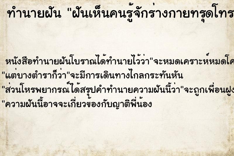ทำนายฝันฝันเห็นคนรู้จักร่างกายทรุดโทรม ทำนายฝันทำนายฝันฝันเห็นคนรู้จักร่างกายทรุดโทรม